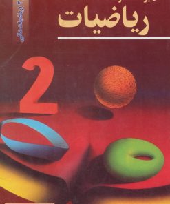 کتاب دایرالمعارف ریاضیات 2 | انتشارات مهاجر