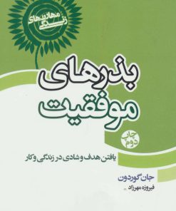 کتاب بذرهای موفقیت | انتشارات لیوسا