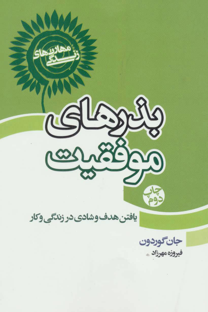 کتاب بذرهای موفقیت | انتشارات لیوسا