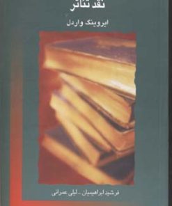 کتاب نقد تئاتر | انتشارات قطره