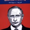 کتاب روسیهٔ بدون پوتین | انتشارات موسسه فرهنگی هنری جهان کتاب