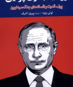 کتاب روسیهٔ بدون پوتین | انتشارات موسسه فرهنگی هنری جهان کتاب