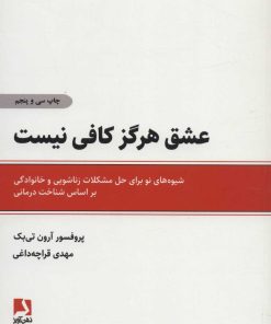 کتاب عشق هرگز کافی نیست | انتشارات ذهن آویز