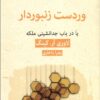 کتاب وردست زنبوردار | انتشارات قطره