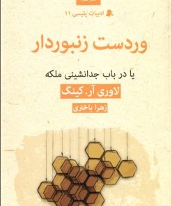 کتاب وردست زنبوردار | انتشارات قطره