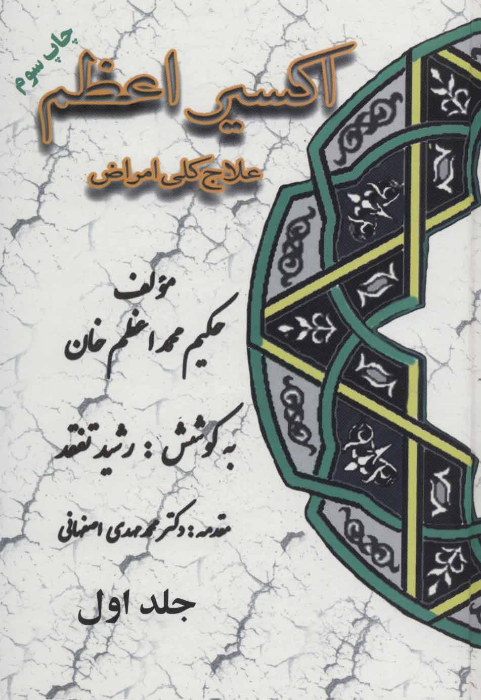 کتاب اکسیر اعظم | انتشارات المعی