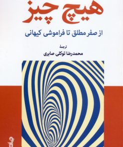 کتاب هیچ چیز | انتشارات موسسه فرهنگی هنری جهان کتاب