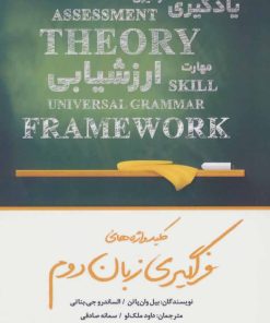 کتاب کلید واژه های فراگیری زبان دوم | انتشارات نویسه پارسی