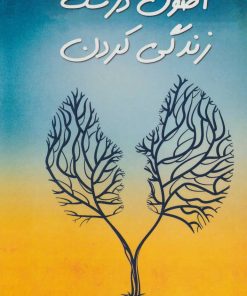 کتاب اصول درست زندگی کردن | انتشارات اروند