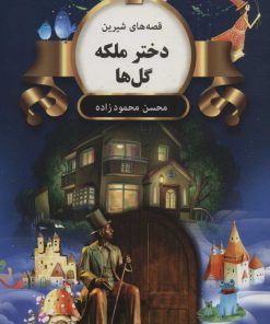 کتاب دختر ملکه گل ها | انتشارات اکباتان