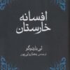 کتاب افسانه خارستان | انتشارات نشر امضاء