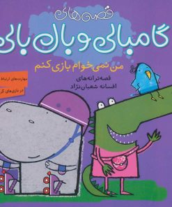 کتاب من نمی خواهم بازی کنم | انتشارات ناریا