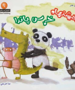 کتاب پیشنهاد خرس پاندا | انتشارات بین المللی حافظ