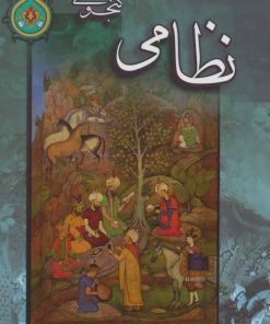 کتاب قصه های نظامی گنجوی | انتشارات پیام محراب