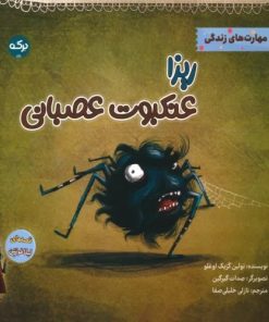 کتاب ریزا عنکبوت عصبانی | انتشارات برکه آبی