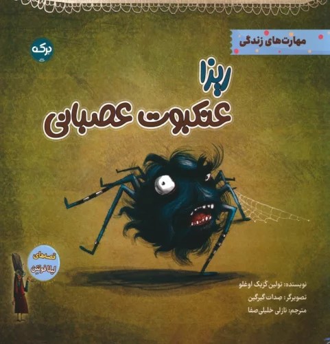 کتاب ریزا عنکبوت عصبانی | انتشارات برکه آبی