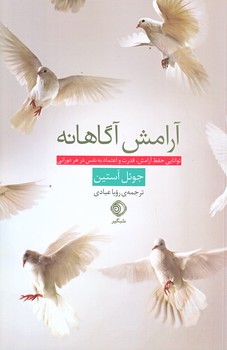 کتاب آرامش آگاهانه | انتشارات شبگیر