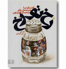 کتاب رخ تو رخ | انتشارات آوای مهدیس