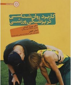 کتاب کاربرد روانشناسی در پزشکی ورزشی | انتشارات حتمی