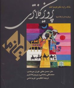 کتاب خاک را به نظر کیمیا کند | انتشارات زرین و سیمین