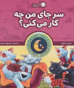 کتاب سر جای من چه کار می کنی؟ | انتشارات با فرزندان