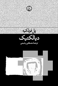 کتاب دیالکیتک | انتشارات فرهنگ جاوید