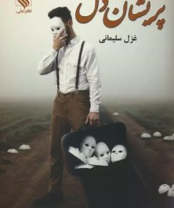 کتاب پریشان دل | انتشارات نشر علی