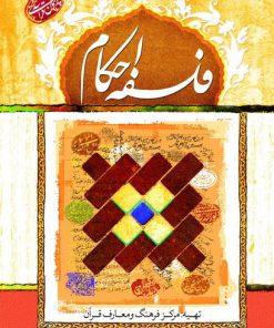 کتاب فلسفه احکام | انتشارات جمال