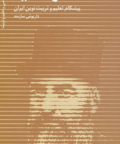 کتاب میرزا حسن رشدیه | انتشارات دانژه