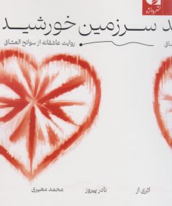 کتاب سرزمین خورشید | انتشارات دانژه