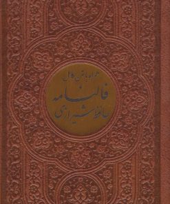 کتاب دیوان حافظ شیرازی (پالتویی، چرم، پلاک دار) | انتشارات پیام عدالت