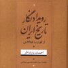 کتاب رویداد نگار تاریخ ایران | انتشارات نامک
