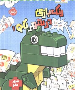 کتاب رنگ بازی در شهر لگو 1 | انتشارات پرتقال