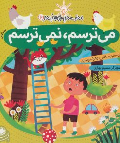 کتاب می ترسم، نمی ترسم | انتشارات با فرزندان