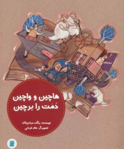 کتاب هاچین و واچین دمت را بر چین | انتشارات پرنده آبی