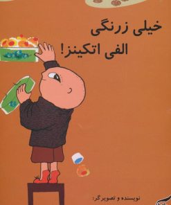 کتاب خیلی زرنگی الفی اتکینز! | انتشارات آفرینش گر