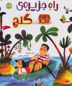 کتاب راه جزیره‌ی گنج | انتشارات برکه آبی