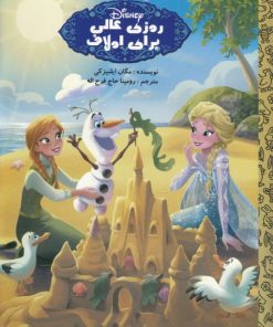 کتاب روز عالی برای اولاف | انتشارات آوای اندیشه