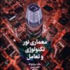 کتاب معماری نور، تکنولوژی و تعامل | انتشارات جهاد دانشگاهی
