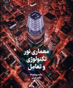 کتاب معماری نور، تکنولوژی و تعامل | انتشارات جهاد دانشگاهی