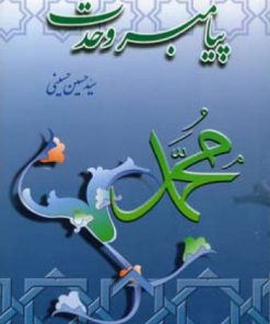 کتاب پیامبر وحدت | انتشارات اطلاعات