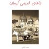 کتاب بناهای قدیمی کرمان | انتشارات ابریشمی