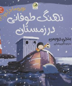 کتاب نهنگ طوفانی در زمستان | انتشارات پسته خندان
