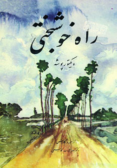 کتاب راه خوشبختی | انتشارات کومش