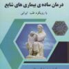 کتاب درمان ساده ی بیماری های شایع | انتشارات المعی