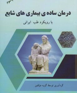 کتاب درمان ساده ی بیماری های شایع | انتشارات المعی