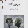 کتاب دومین گناه | انتشارات ناهید