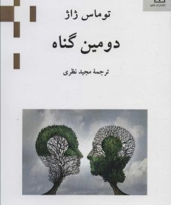 کتاب دومین گناه | انتشارات ناهید