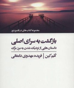 کتاب بازگشت به سرای اصلی | انتشارات ذهن آویز