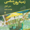 کتاب زمینه روان شناسی (متن کامل) | انتشارات وانیا